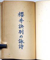 小楠公資料集成（池田師範師学会・会誌第23号）