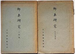 郷土研究　人物篇・年中行事篇・2冊
