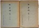 郷土研究　人物篇・年中行事篇・2冊