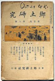 郷土研究　第1巻第8号（大正2年9月）アイヌの信仰生活・箱舟と筏の塚ほか