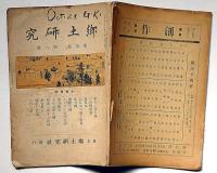 郷土研究　第1巻第8号（大正2年9月）アイヌの信仰生活・箱舟と筏の塚ほか