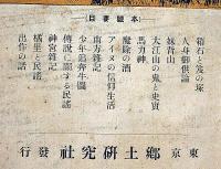 郷土研究　第1巻第8号（大正2年9月）アイヌの信仰生活・箱舟と筏の塚ほか