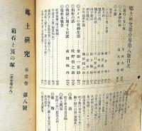 郷土研究　第1巻第8号（大正2年9月）アイヌの信仰生活・箱舟と筏の塚ほか