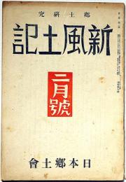 郷土研究　新風土記　第1巻3号（昭和16年2月）
