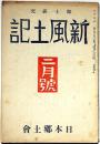 郷土研究　新風土記　第1巻3号（昭和16年2月）