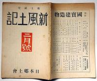 郷土研究　新風土記　第1巻3号（昭和16年2月）