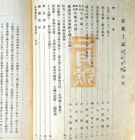 郷土研究　新風土記　第1巻3号（昭和16年2月）