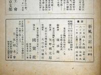郷土研究　新風土記　第1巻3号（昭和16年2月）