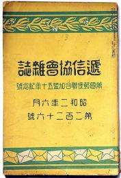 逓信協會雑誌　萬国郵便綜合加盟五十年記念号　第226号