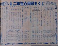 小学二年生　昭和30年6月　武井武雄・平井芳夫・島田啓三