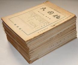 大因伯（鳥取県人連絡機関雑誌）第29巻4月～第40巻6月・不揃25冊　鳥取市大火の惨劇・三朝温泉の露天風呂・ほか