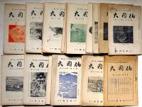 大因伯（鳥取県人連絡機関雑誌）第29巻4月～第40巻6月・不揃25冊　鳥取市大火の惨劇・三朝温泉の露天風呂・ほか