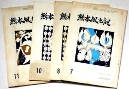 熊本風土記　8号～11号・4冊　「熊本評論研究特集・回想の高村光太郎」ほか
