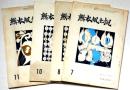 熊本風土記　8号～11号・4冊　「熊本評論研究特集・回想の高村光太郎」ほか
