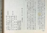 熊本風土記　8号～11号・4冊　「熊本評論研究特集・回想の高村光太郎」ほか