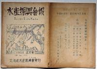 水産振興会報　1950年5月　北海道水産振興会