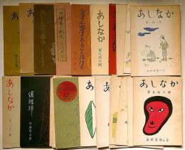 あしなか　第56輯～103輯・不揃27冊　牧田不二・画　「食業身禄三十一日の巻・近江国小椋郷・河童火やろう・道祖神・秋山紀行・相馬昔話集・冨士講元祖仏大行の巻解題・会津木地屋のあるマケの移住史・（小絵馬の研究ー版画5枚入・長塚作二郎画）ほか」