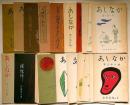 あしなか　第56輯～103輯・不揃27冊　牧田不二・画　「食業身禄三十一日の巻・近江国小椋郷・河童火やろう・道祖神・秋山紀行・相馬昔話集・冨士講元祖仏大行の巻解題・会津木地屋のあるマケの移住史・（小絵馬の研究ー版画5枚入・長塚作二郎画）ほか」