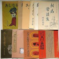 あしなか　第56輯～103輯・不揃27冊　牧田不二・画　「食業身禄三十一日の巻・近江国小椋郷・河童火やろう・道祖神・秋山紀行・相馬昔話集・冨士講元祖仏大行の巻解題・会津木地屋のあるマケの移住史・（小絵馬の研究ー版画5枚入・長塚作二郎画）ほか」