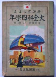 新研究による大全科四学年　前期用　(大連だより・唱歌・算数・体操・修身ほか)