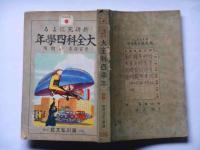 新研究による大全科四学年　前期用　(大連だより・唱歌・算数・体操・修身ほか)