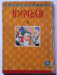 痛快とんち長編漫画　ガンバリとん休　あり文庫