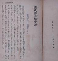 少年講談　彌次喜多道中記