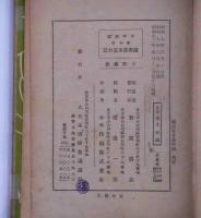 少年講談　彌次喜多道中記