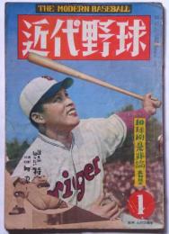 近代野球　昭和24年1月号　表紙・阪神土井垣