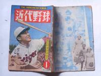 近代野球　昭和24年1月号　表紙・阪神土井垣