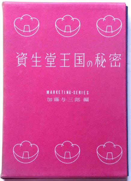 定番のお歳暮＆冬ギフト 資生堂王国の秘密(加藤 与三郎編) / 古本、中古本、古書籍の通販 ビジネス・経済
