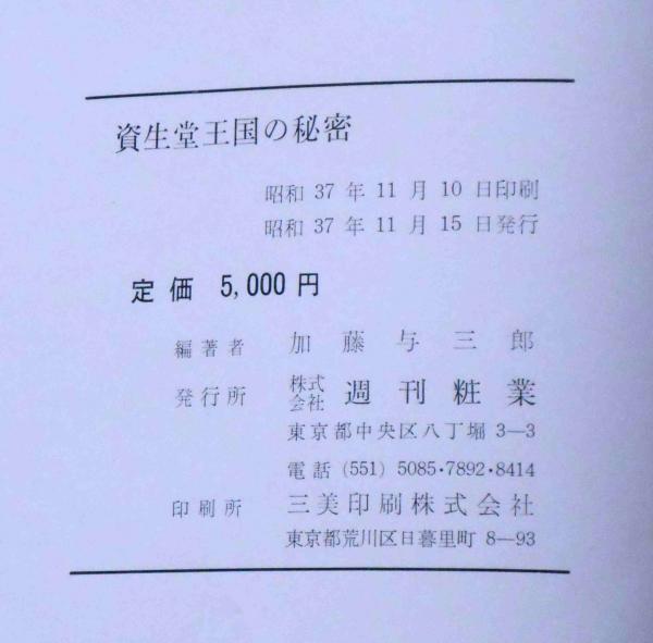 資生堂王国の秘密(加藤 与三郎編) / 古本、中古本、古書籍の通販