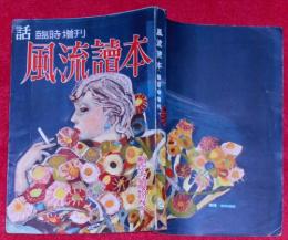 話・臨時増刊　風流読本　艶笑読物号　昭和28年2月