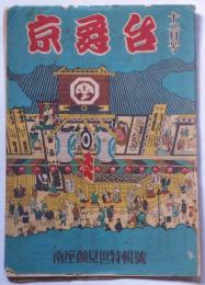 京舞台　昭和22年12月号　(南座顔見世特集号)