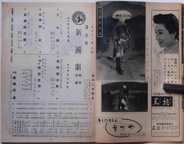 澤田祭・新国劇(澤田正二郎追憶)ほかパンフ 2冊(島田正吾・辰巳柳太郎