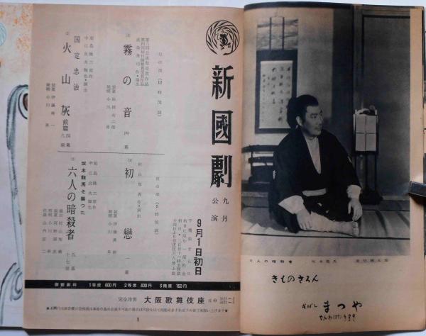 澤田祭・新国劇(澤田正二郎追憶)ほかパンフ 2冊(島田正吾・辰巳柳太郎