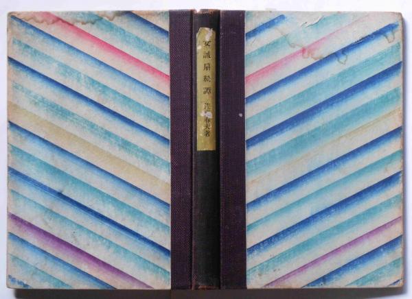 女誡扇綺譚 佐藤春夫 古本 中古本 古書籍の通販は 日本の古本屋 日本の古本屋