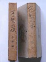 文芸三昧