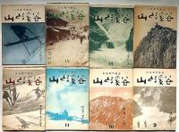 山と渓谷・創刊号～84号まで揃84冊　「峠と高原・秩父奥多摩大菩薩・日光尾瀬南会津の山・山の湯旅號・南アルプスと前衛の山々・ほか特集多数」