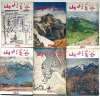 山と渓谷・創刊号～84号まで揃84冊　「峠と高原・秩父奥多摩大菩薩・日光尾瀬南会津の山・山の湯旅號・南アルプスと前衛の山々・ほか特集多数」