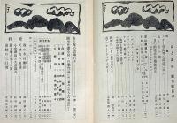 山と渓谷・創刊号～84号まで揃84冊　「峠と高原・秩父奥多摩大菩薩・日光尾瀬南会津の山・山の湯旅號・南アルプスと前衛の山々・ほか特集多数」