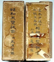昭和展覧試合・武道宝鑑・全4冊　「武道家名鑑入・柔道・剣道）