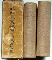 昭和展覧試合・武道宝鑑・全4冊　「武道家名鑑入・柔道・剣道）