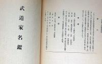 昭和展覧試合・武道宝鑑・全4冊　「武道家名鑑入・柔道・剣道）