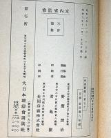 昭和展覧試合・武道宝鑑・全4冊　「武道家名鑑入・柔道・剣道）
