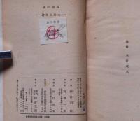 馬頭の銭　　大衆文学選