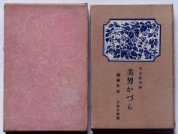 維新外史　美男かづら　　　　