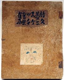 竹久夢二スケッチ画集　全10集（30葉の内26枚）4枚欠　（吾八版）