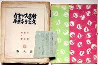 竹久夢二スケッチ画集　全10集（30葉の内26枚）4枚欠　（吾八版）