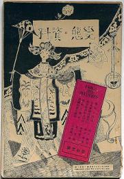 変態資料　11号（昭和2年8月）